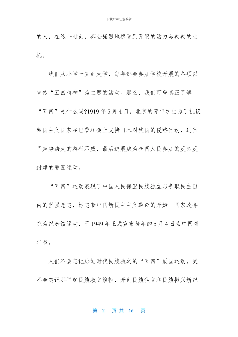 2024关于学生五四青年节激扬青春演讲稿5篇-激扬青春三分钟演讲稿_第2页