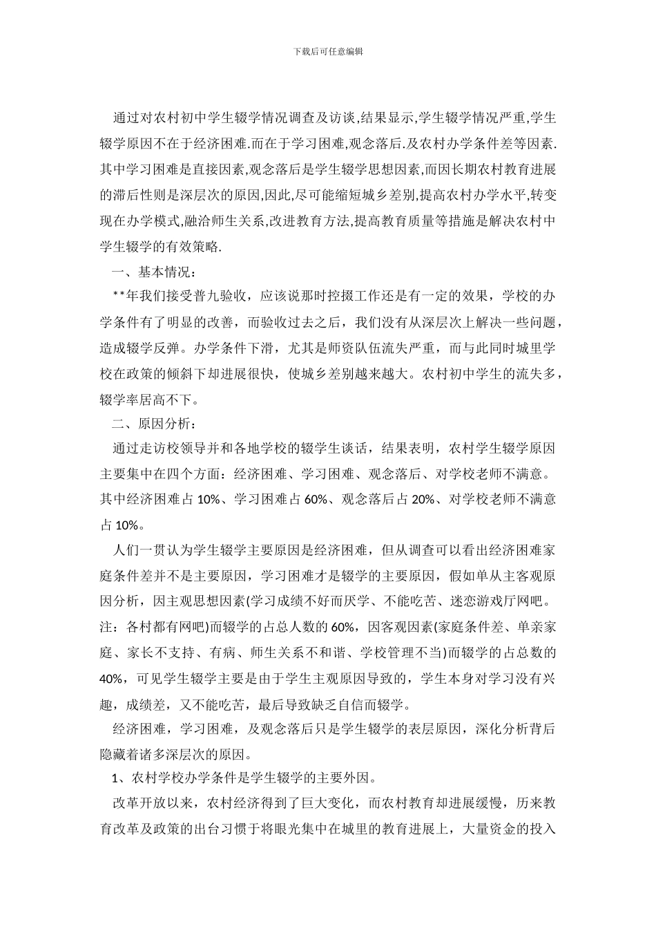 2024关于学生辍学情况调查报告_第2页