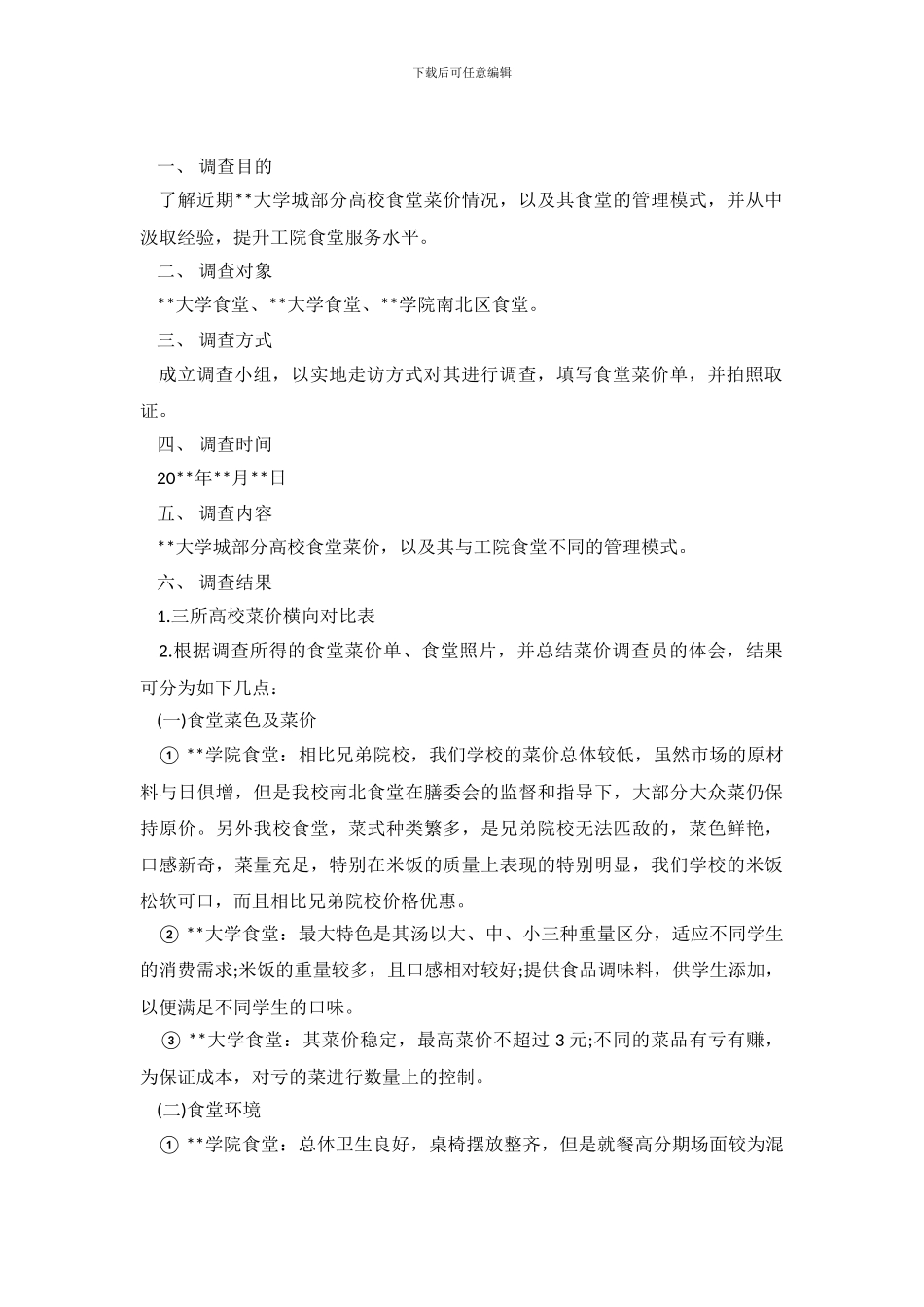 2024关于大学食堂菜价调查报告_第2页
