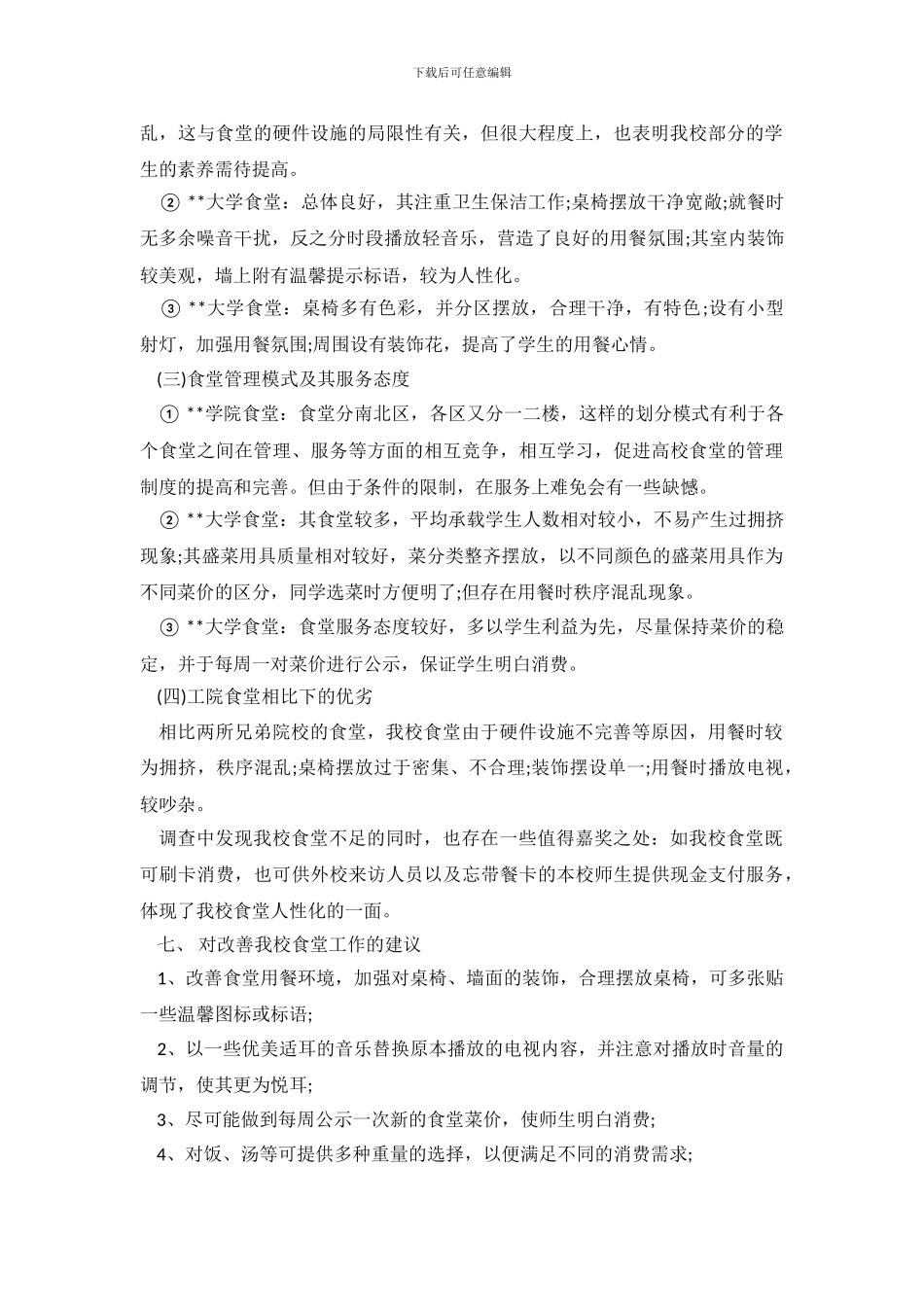 2024关于大学食堂菜价调查报告_第3页