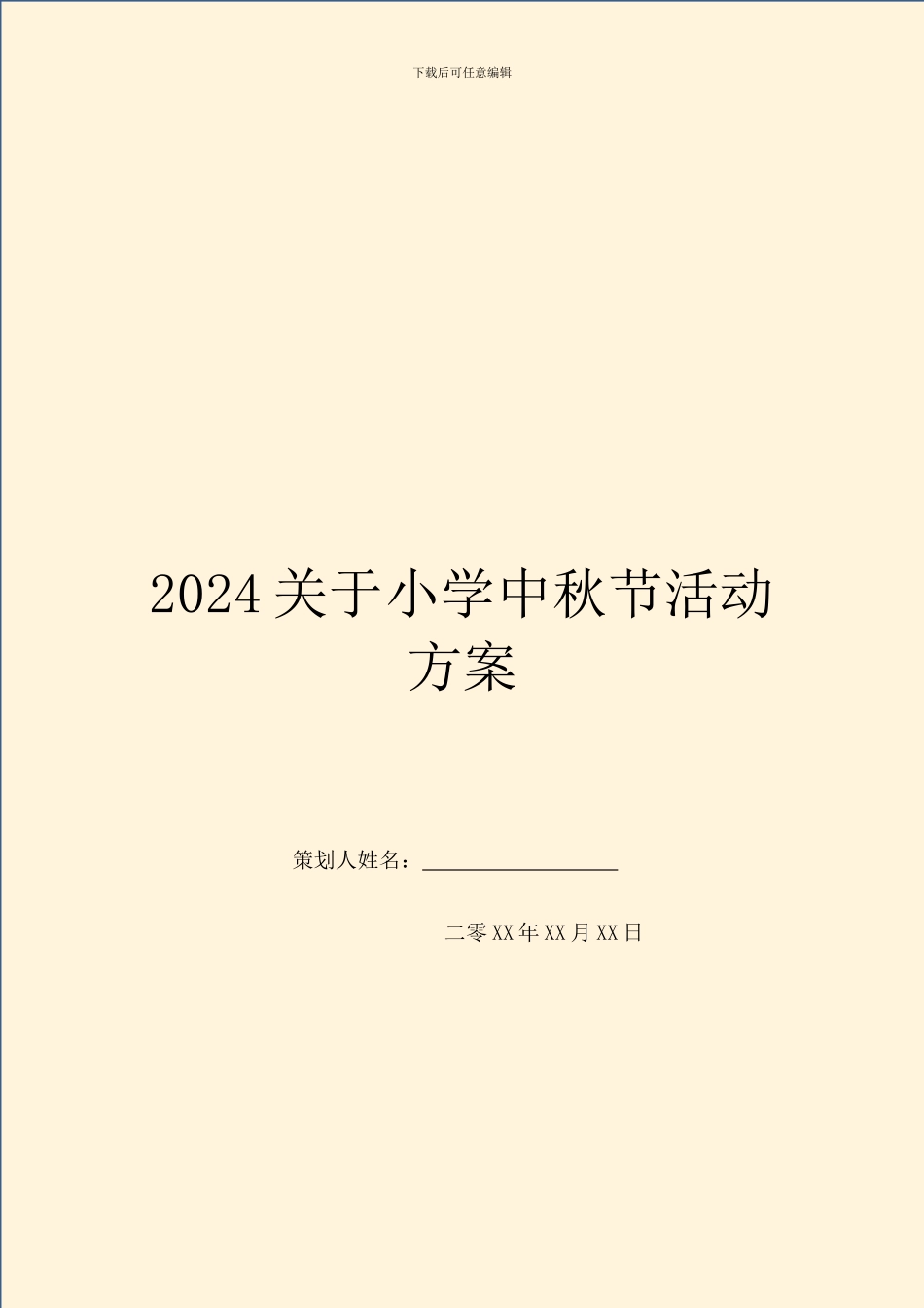 2024关于小学中秋节活动方案_第1页