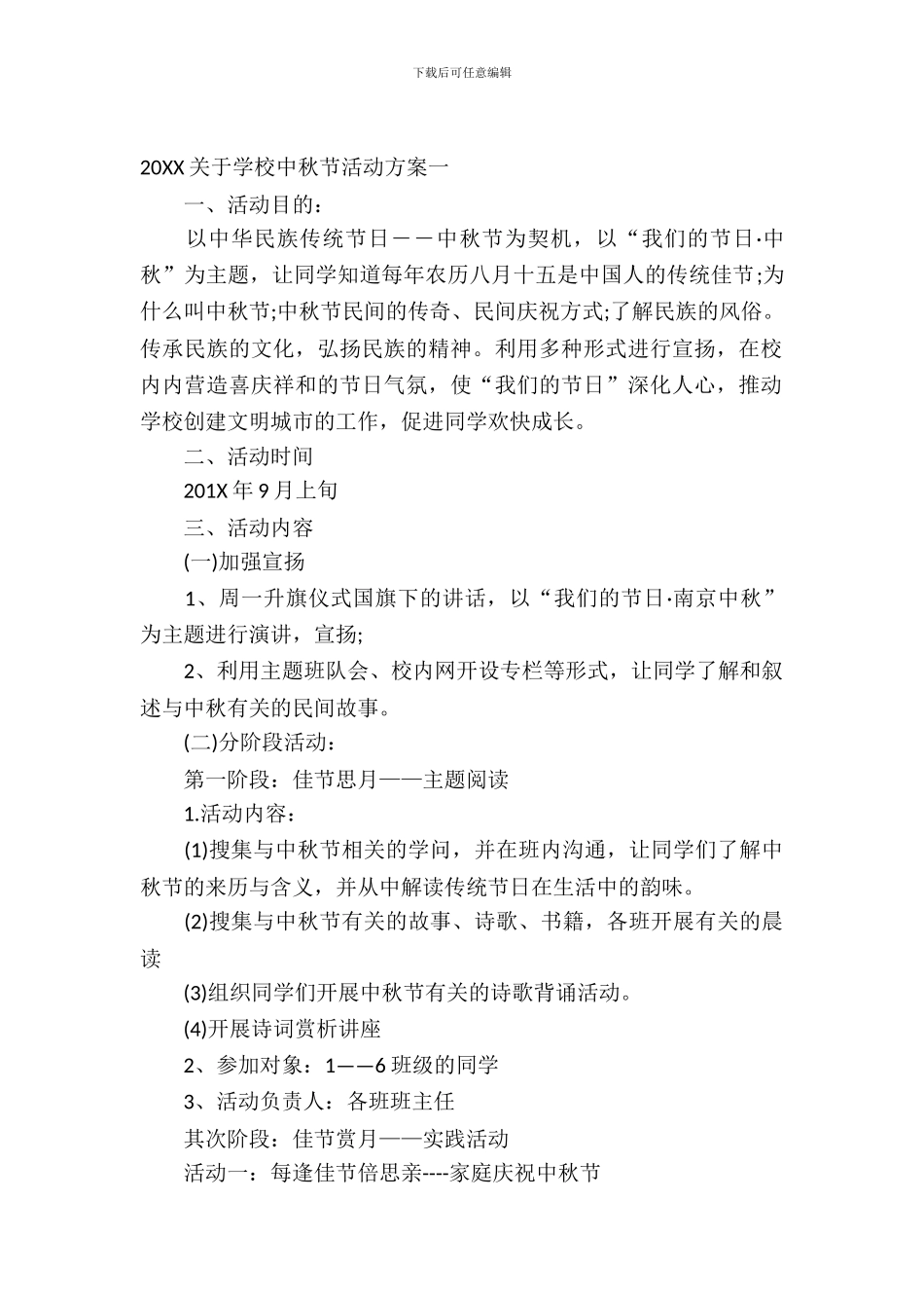 2024关于小学中秋节活动方案_第2页