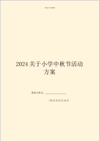 2024关于小学中秋节活动方案