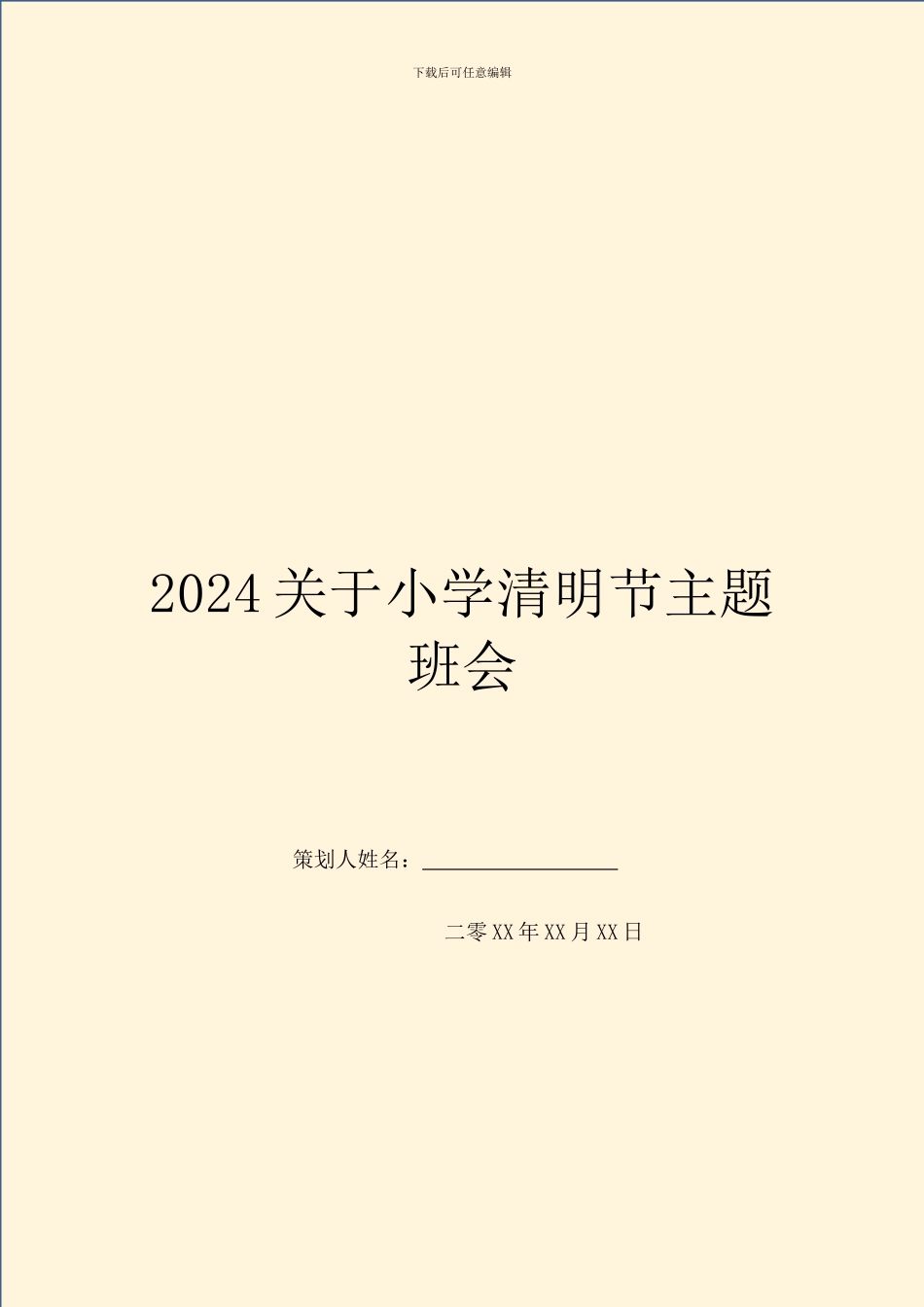 2024关于小学清明节主题班会_第1页