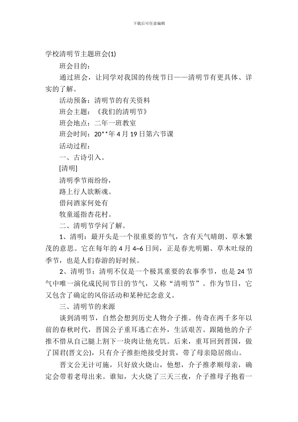 2024关于小学清明节主题班会_第2页