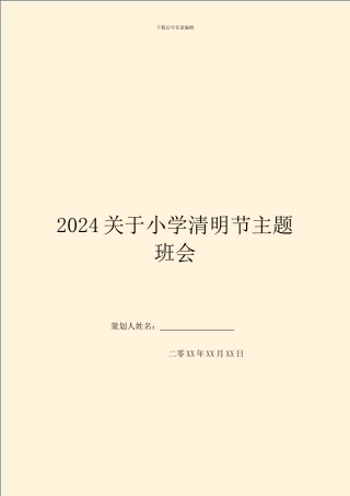 2024关于小学清明节主题班会