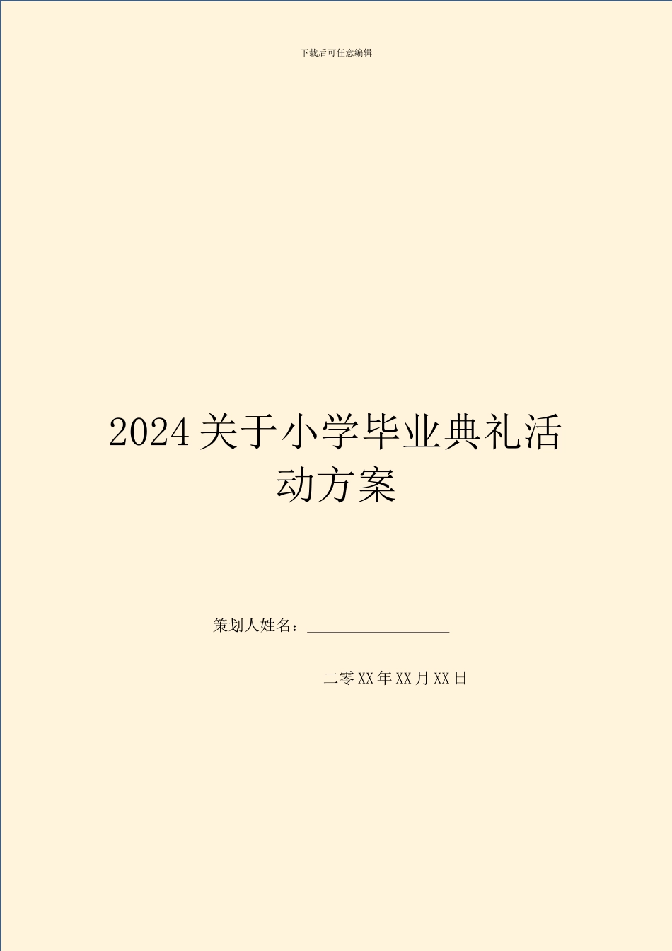 2024关于小学毕业典礼活动方案_第1页
