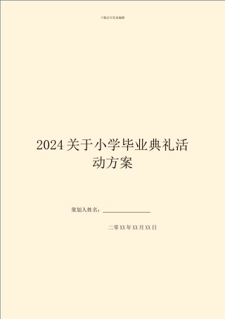 2024关于小学毕业典礼活动方案