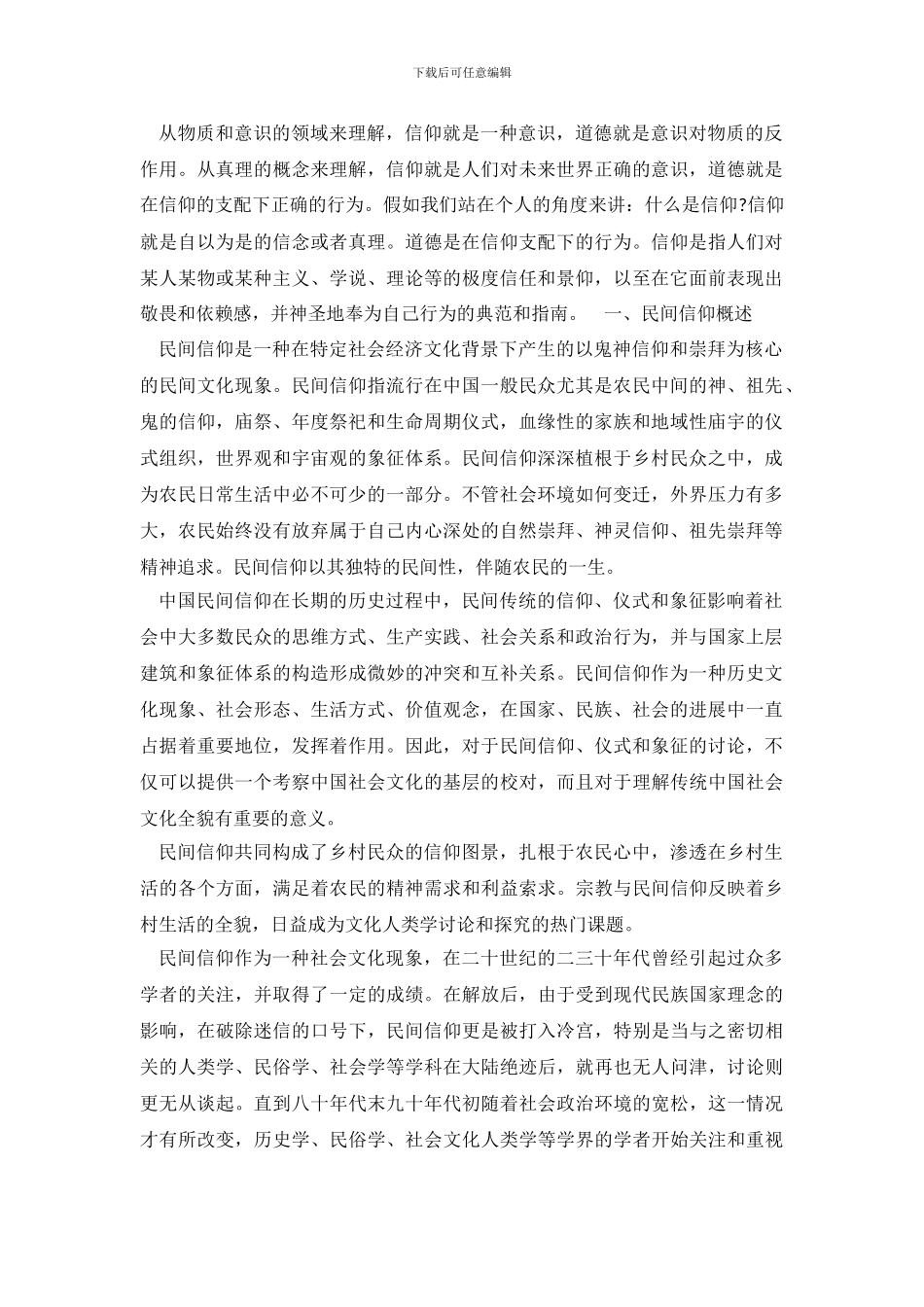 2024关于当代民间信仰调查报告_第2页