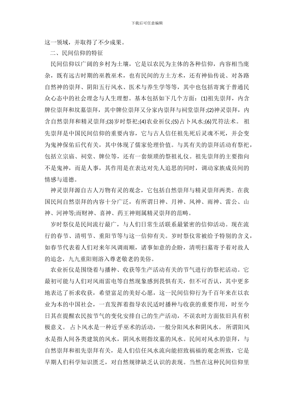 2024关于当代民间信仰调查报告_第3页