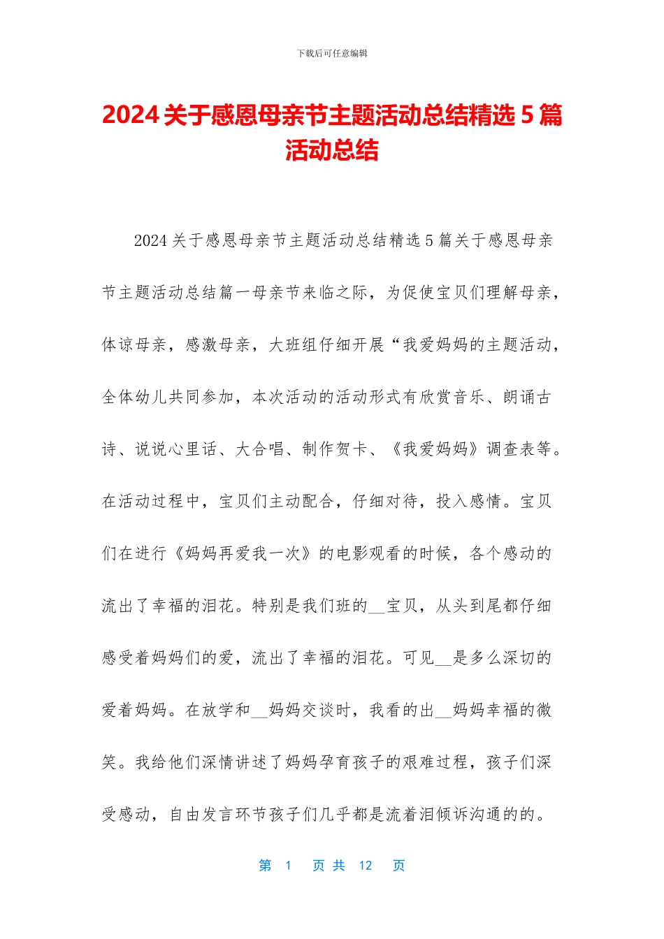 2024关于感恩母亲节主题活动总结精选5篇-活动总结_第1页