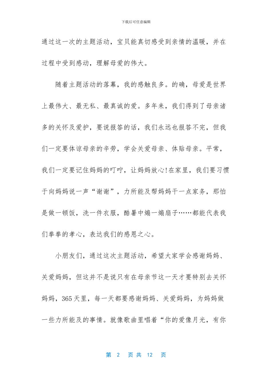 2024关于感恩母亲节主题活动总结精选5篇-活动总结_第2页