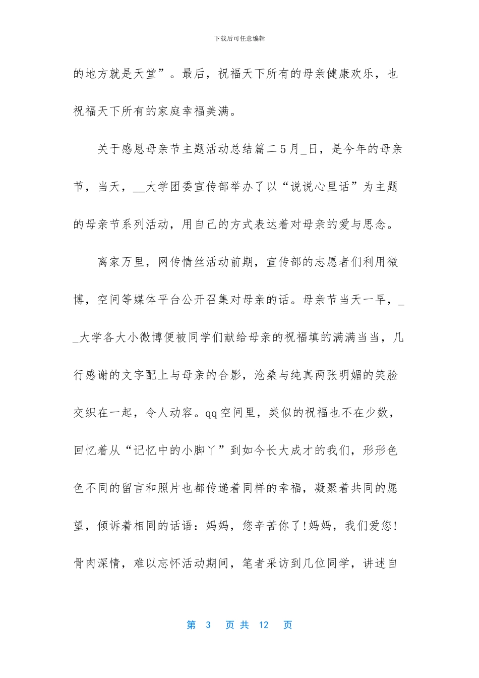 2024关于感恩母亲节主题活动总结精选5篇-活动总结_第3页