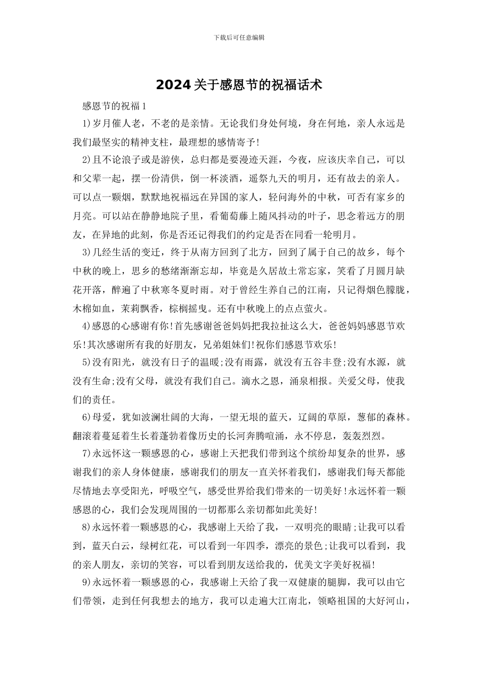 2024关于感恩节的祝福话术_第1页