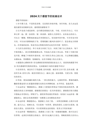 2024关于感恩节的祝福话术