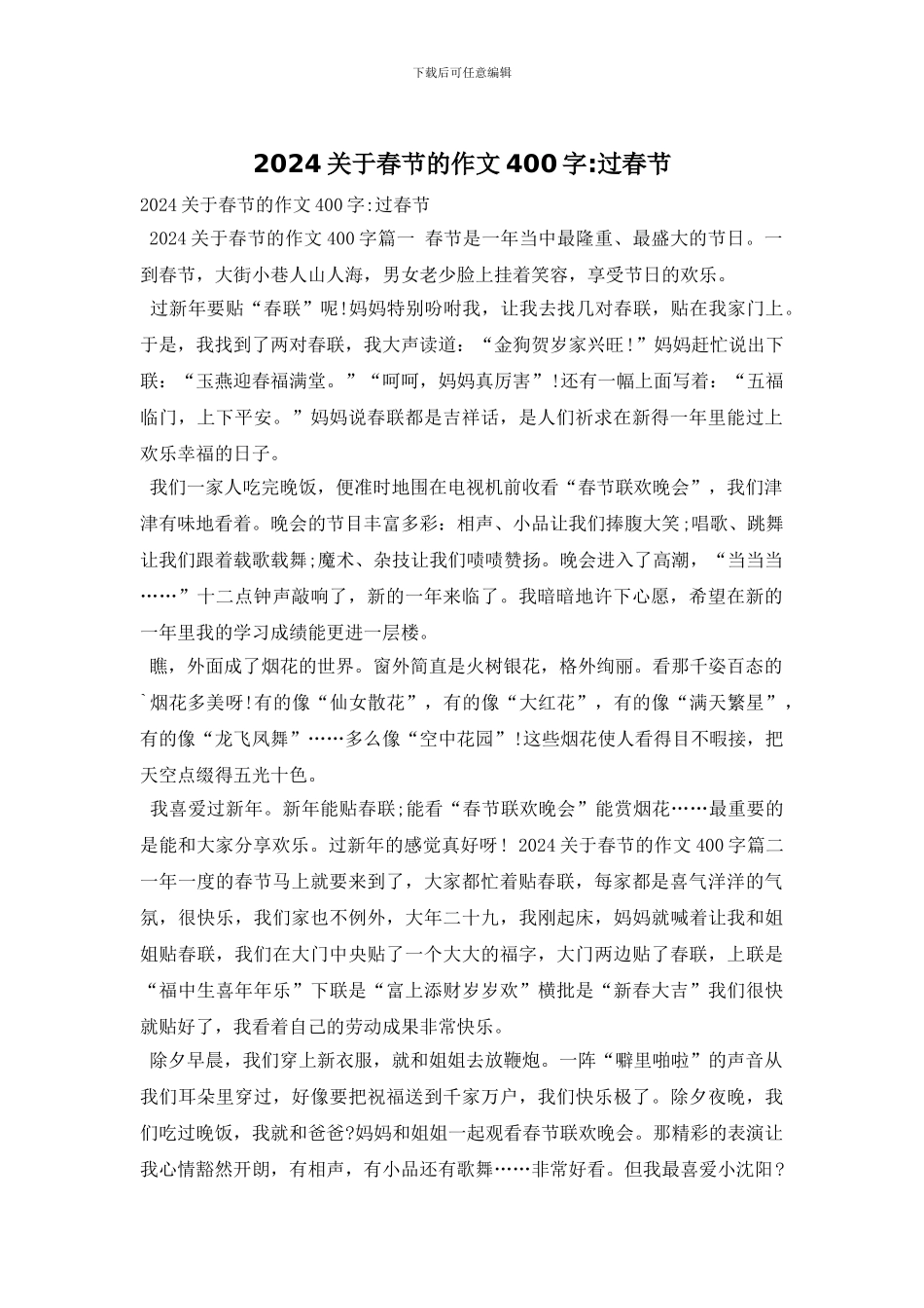 2024关于春节的作文400字-过春节_第1页