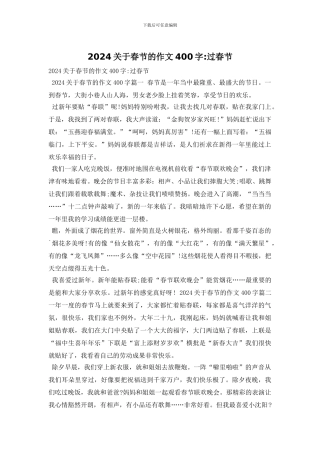 2024关于春节的作文400字-过春节