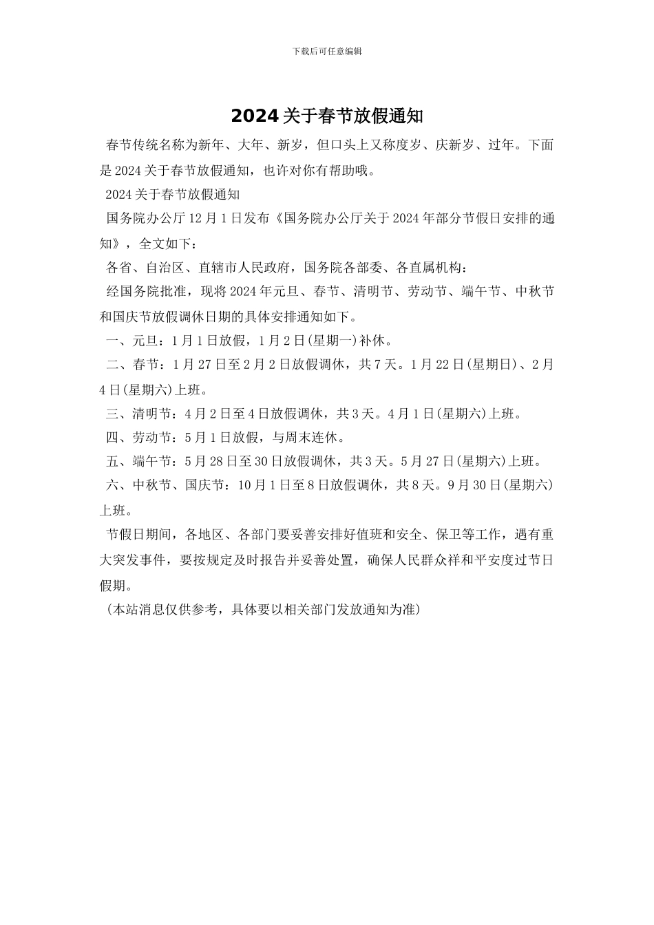 2024关于春节放假通知_第1页