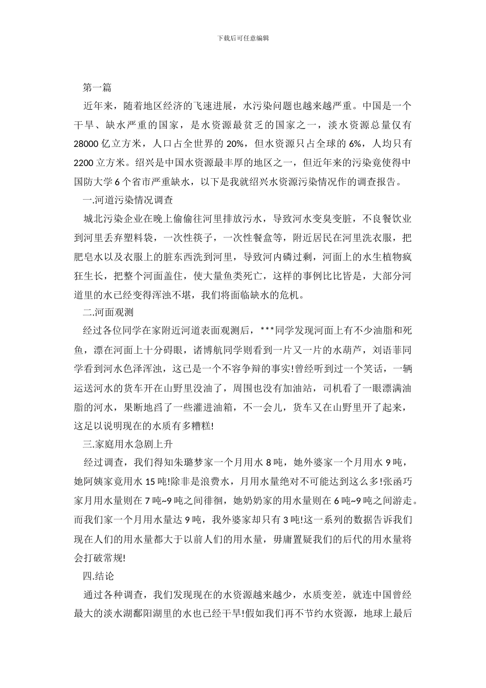 2024关于水污染调查报告范文_第2页