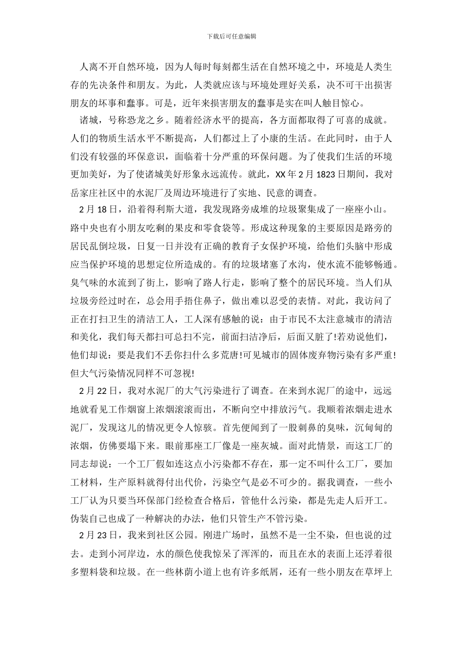 2024关于环境的问卷调查报告_第2页
