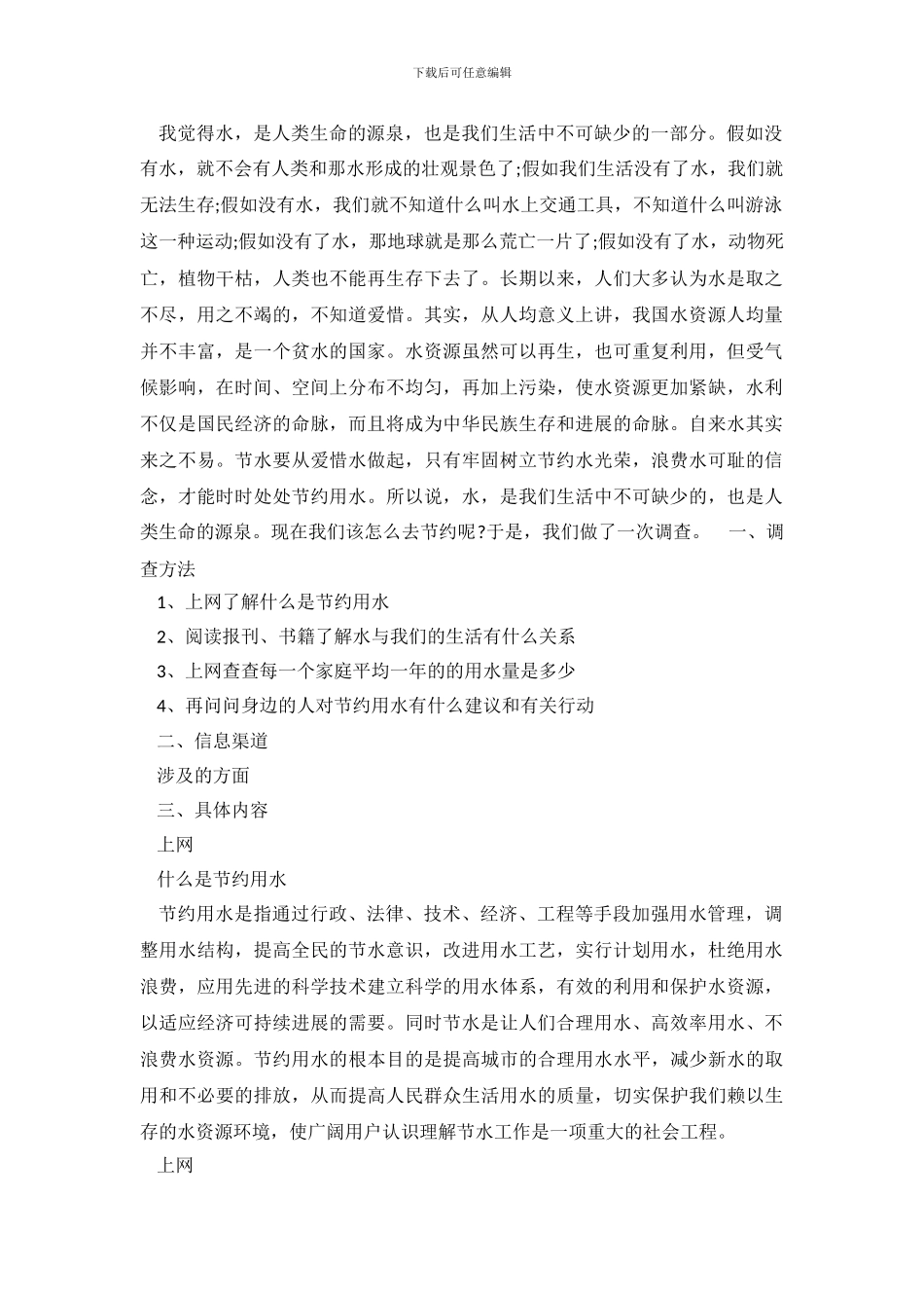 2024关于节约用水调查报告200字_第2页