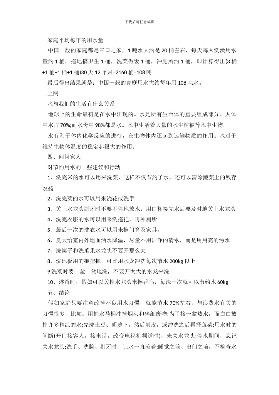 2024关于节约用水调查报告200字_第3页