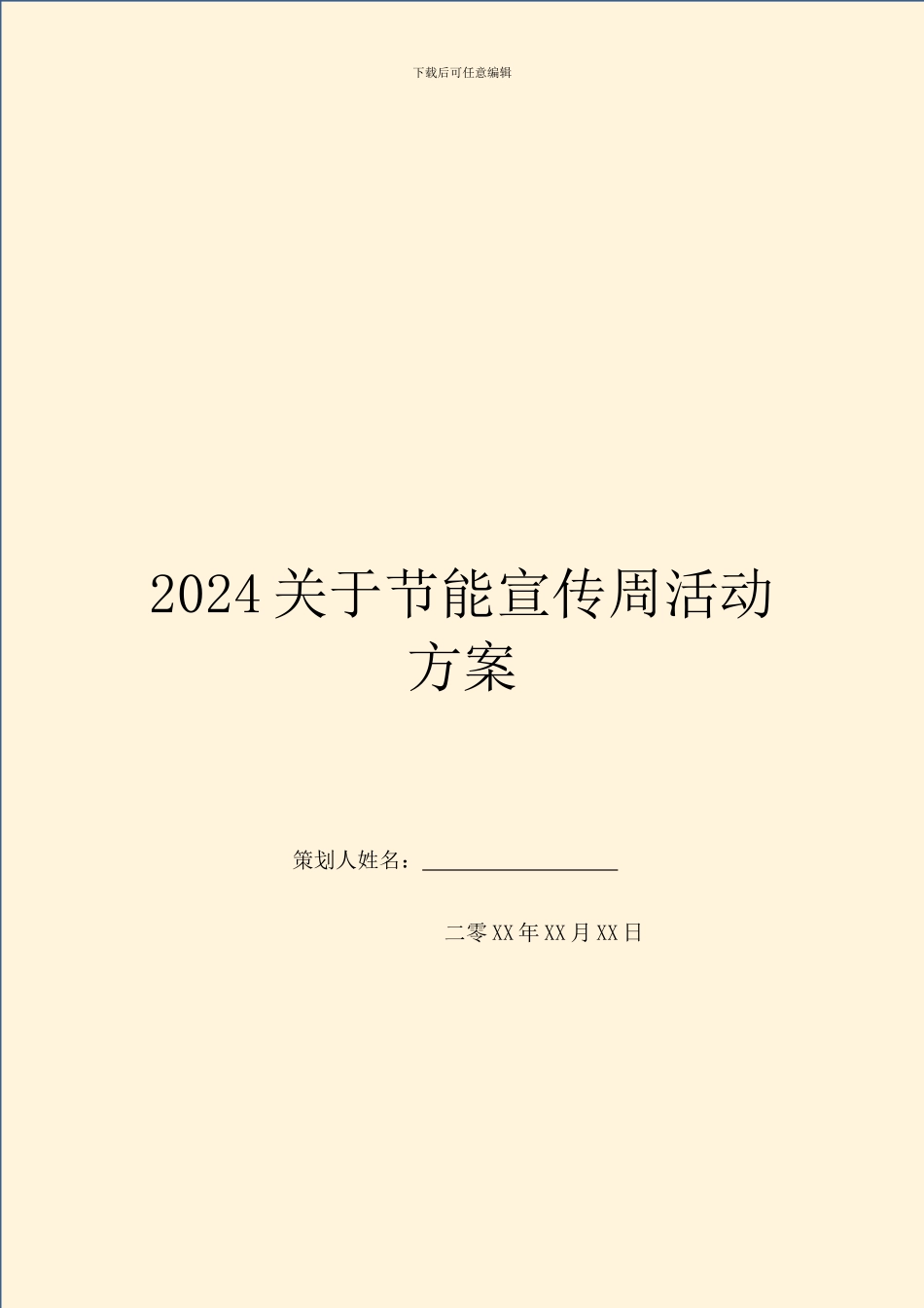 2024关于节能宣传周活动方案_第1页