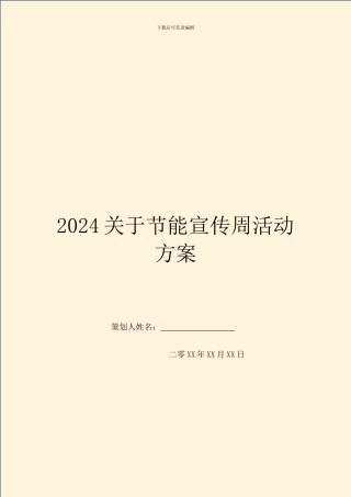 2024关于节能宣传周活动方案