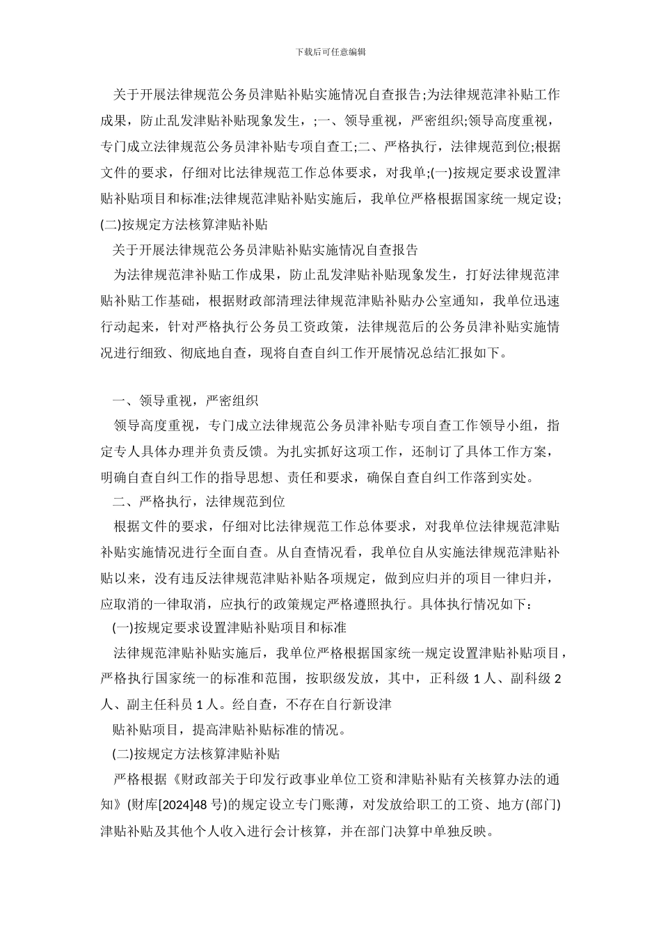 2024关于规范津补贴自查报告范文_第2页