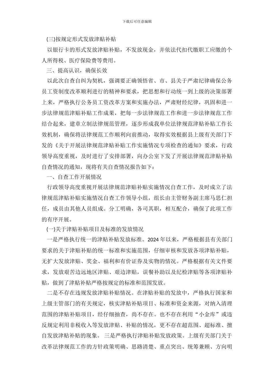 2024关于规范津补贴自查报告范文_第3页