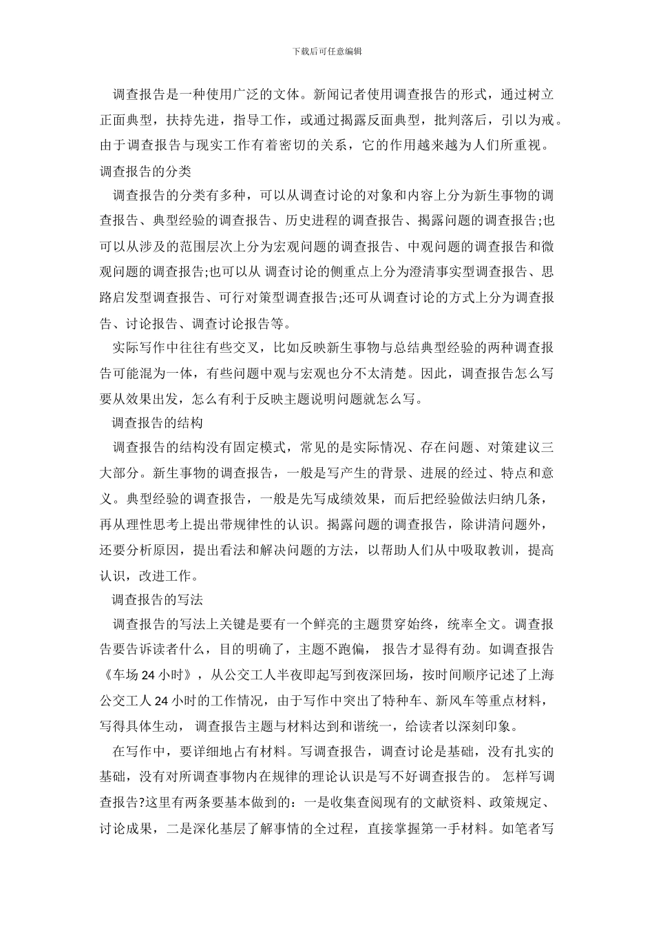 2024关于调查报告的分类及如何写调查报告_第2页