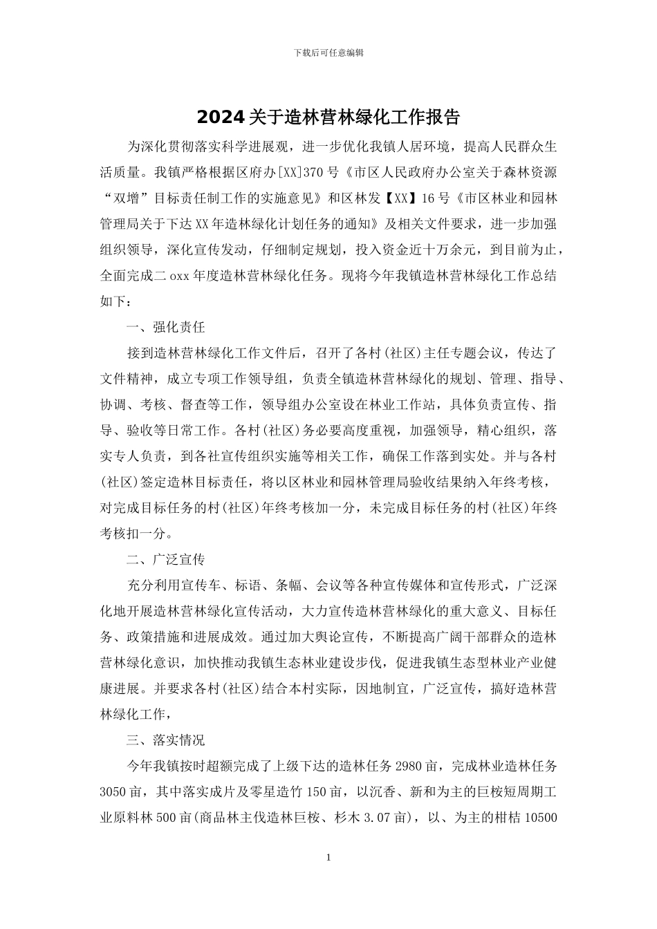 2024关于造林营林绿化工作报告_第1页