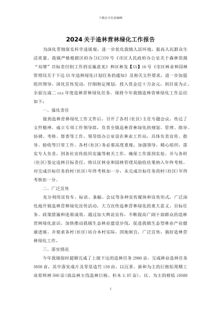 2024关于造林营林绿化工作报告