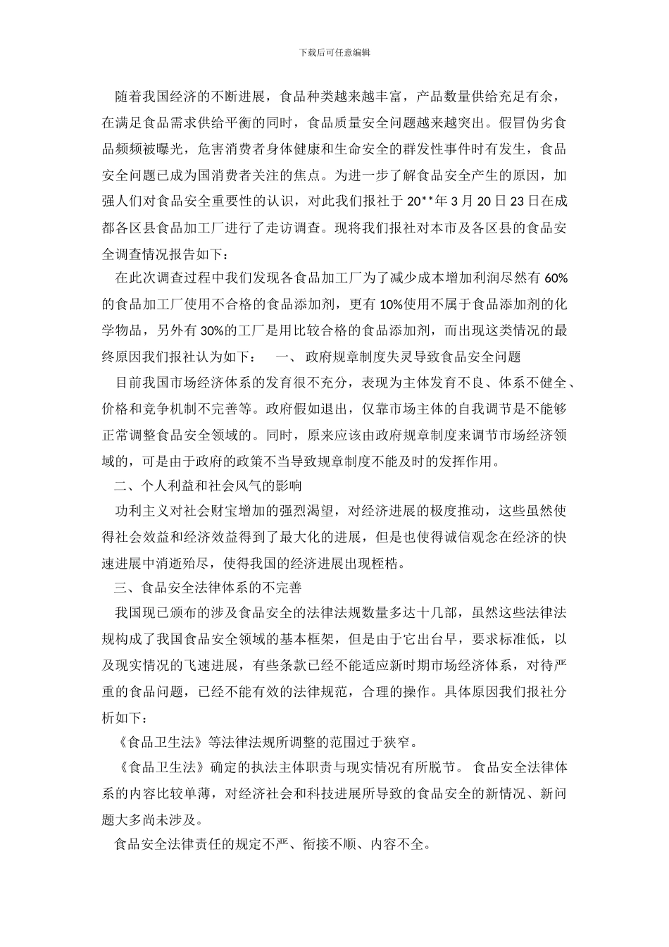 2024关于食品安全调查报告范文_第2页