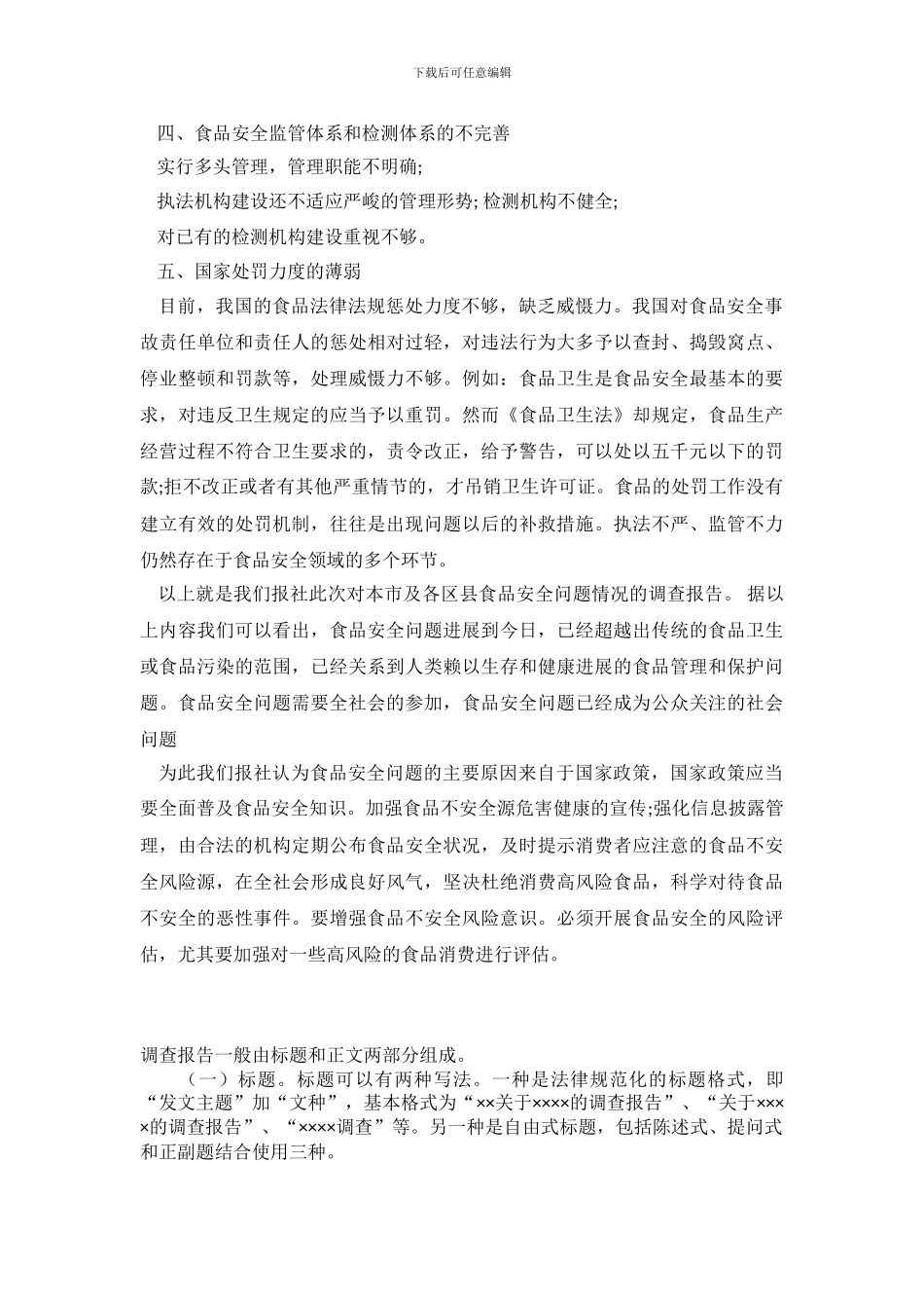 2024关于食品安全调查报告范文_第3页