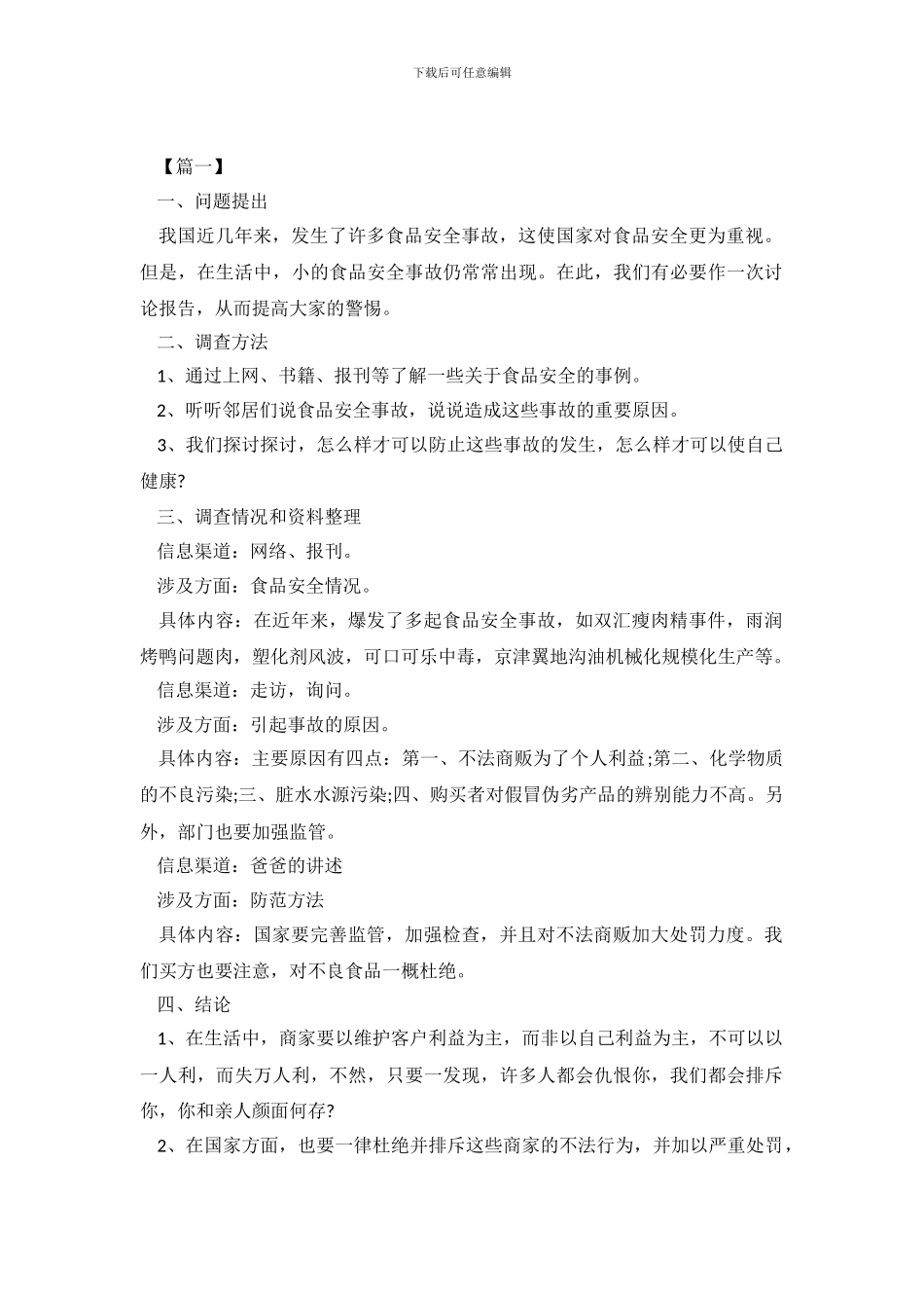 2024关于食品安全社会调查报告_第2页