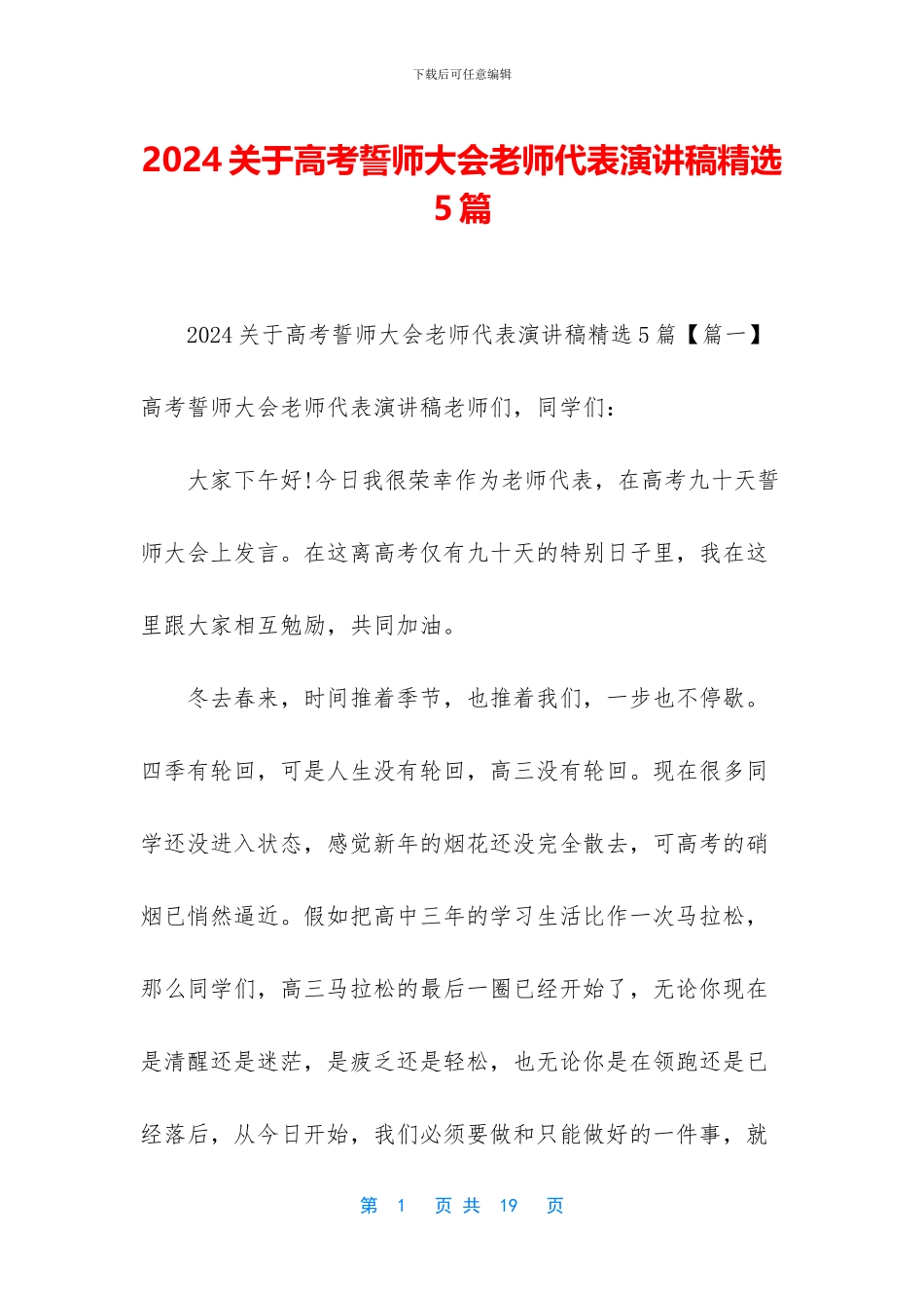 2024关于高考誓师大会教师代表演讲稿精选5篇_第1页