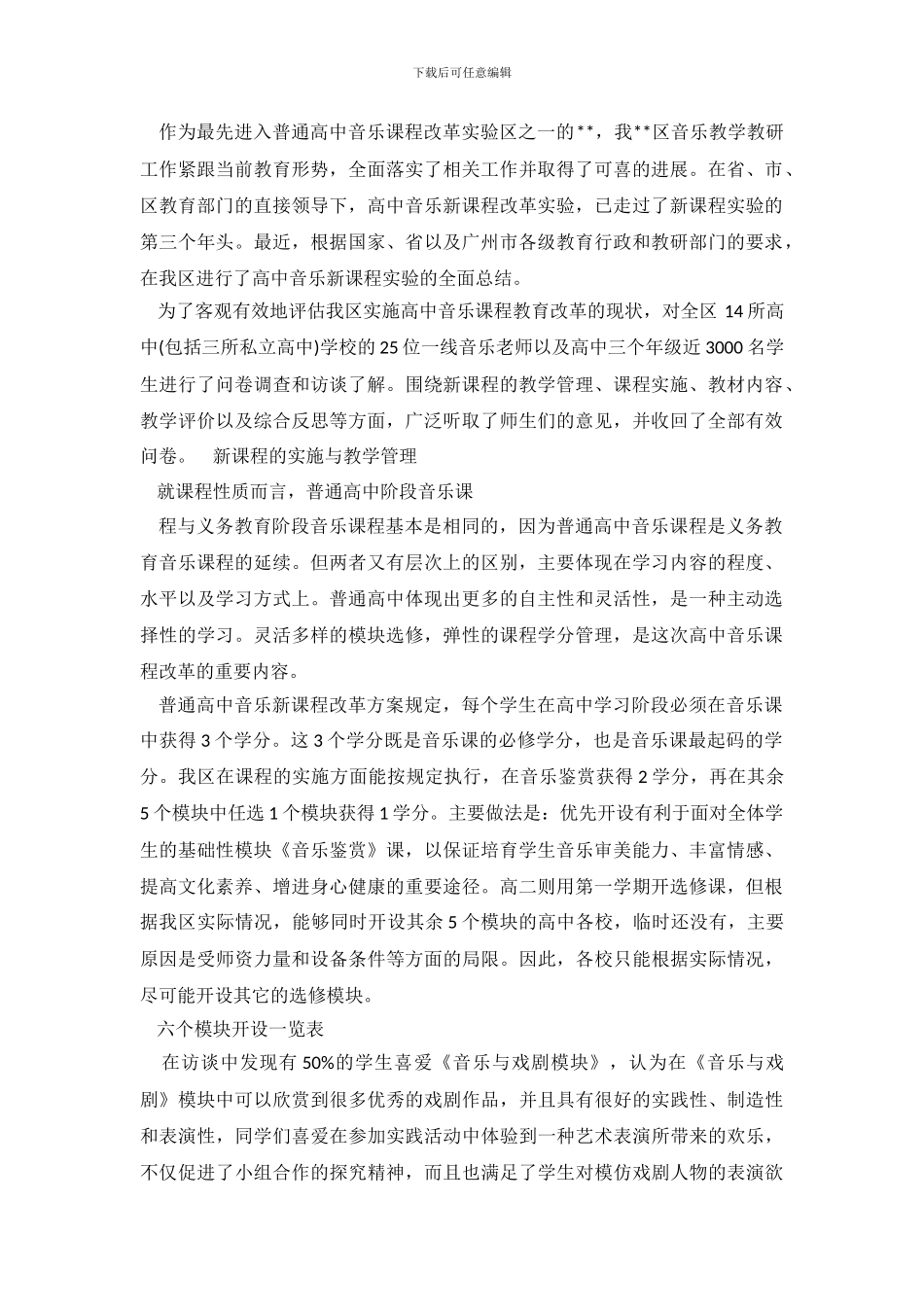 2024关于高中音乐教育调查报告_第2页