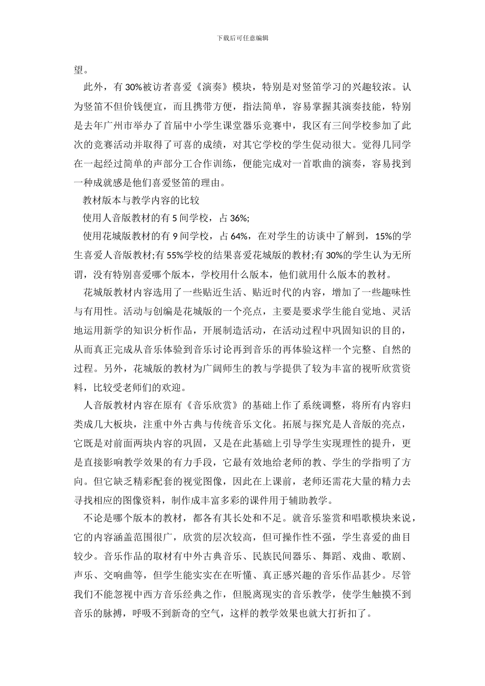 2024关于高中音乐教育调查报告_第3页