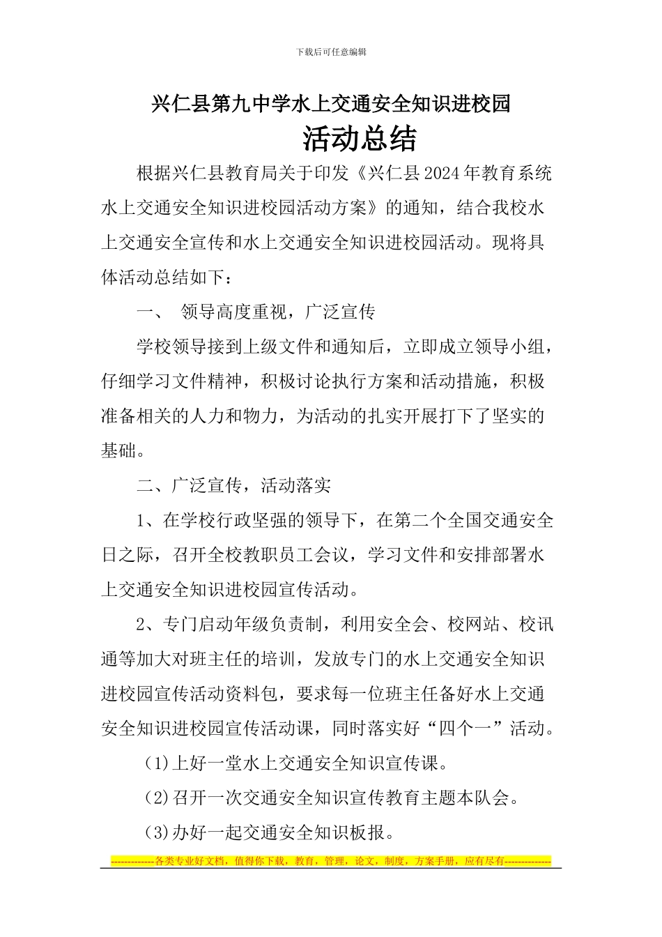 2024兴仁九中水上交通安全知识进校园活动总结_第1页