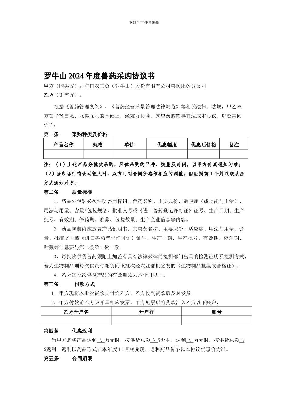 2024兽药采购协议标准文本_第1页