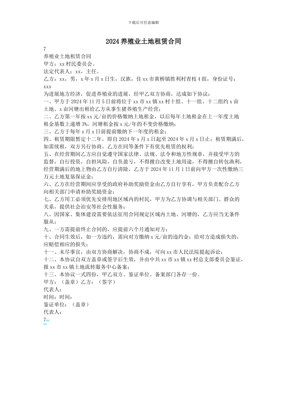 2024养殖业土地租赁合同_第1页