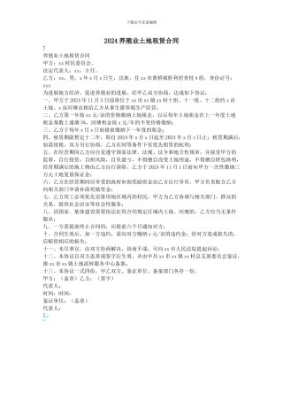 2024养殖业土地租赁合同