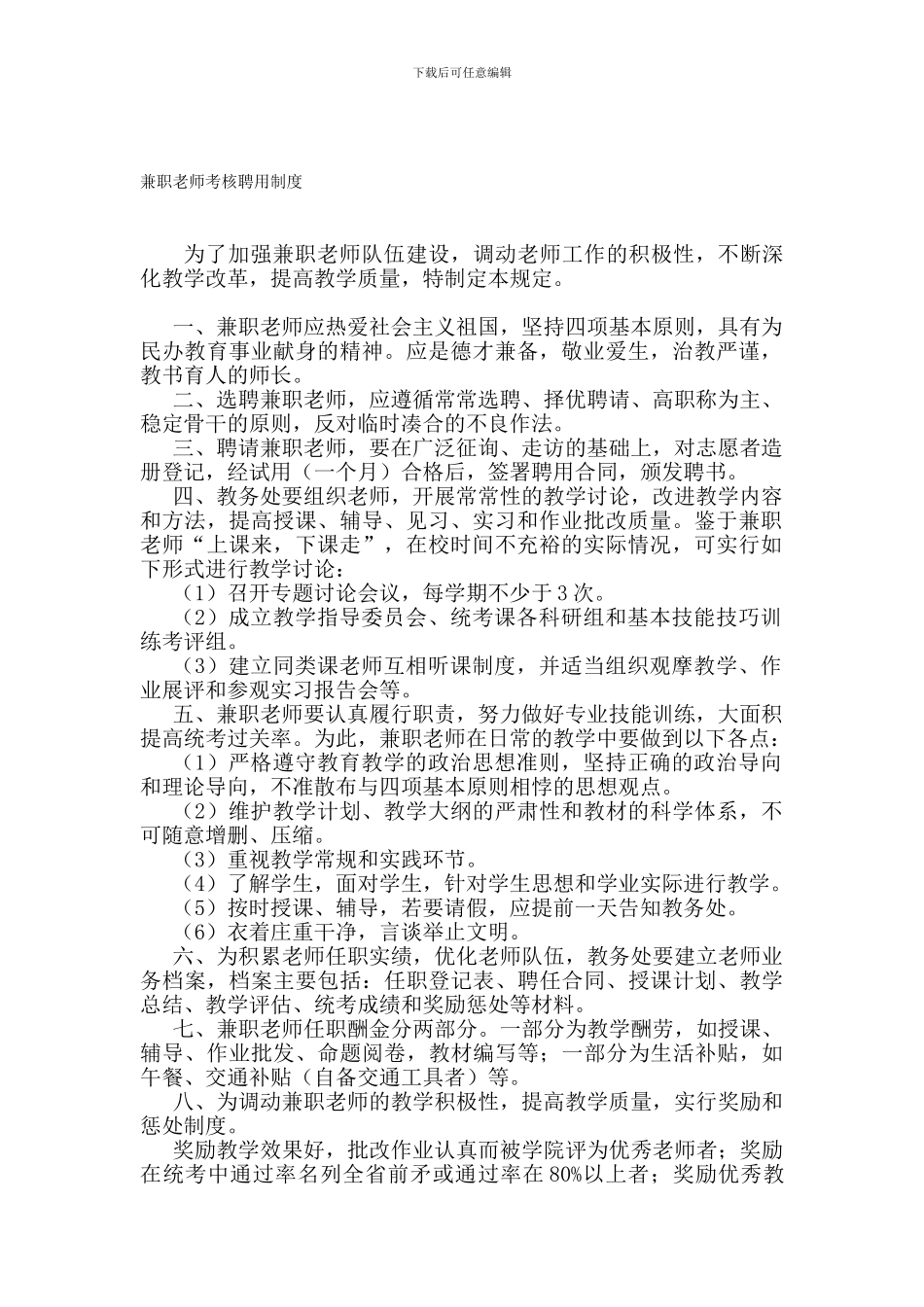 2024兼职教师考核聘用制度_第1页