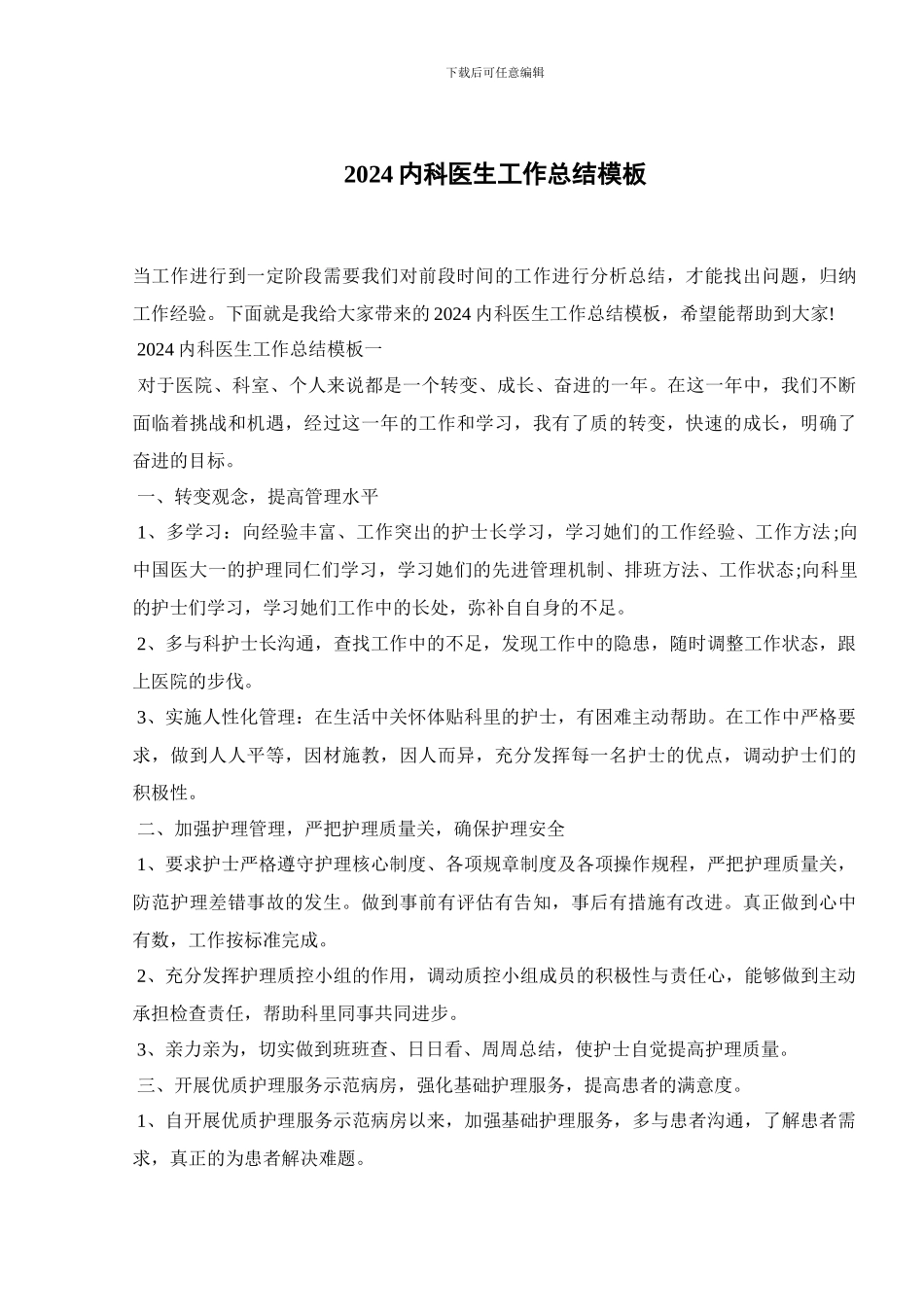 2024内科医生工作总结模板_第1页