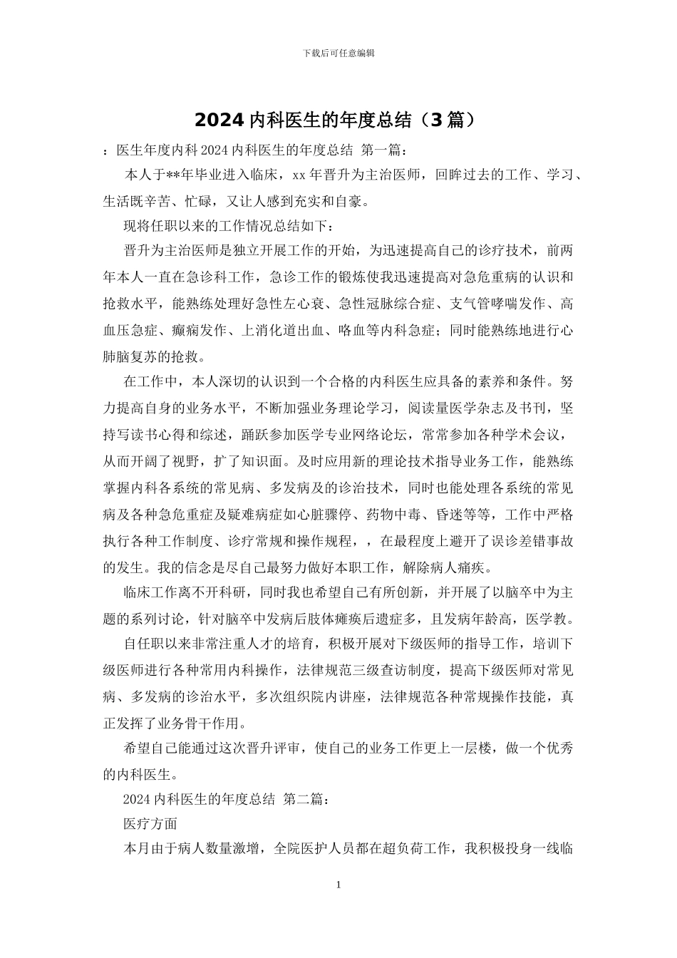 2024内科医生的年度总结_第1页