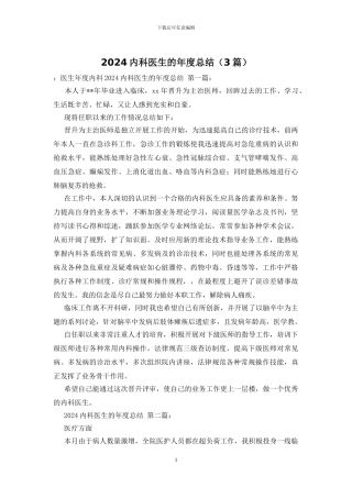 2024内科医生的年度总结