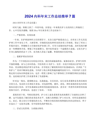 2024内科年终工作总结推荐7篇