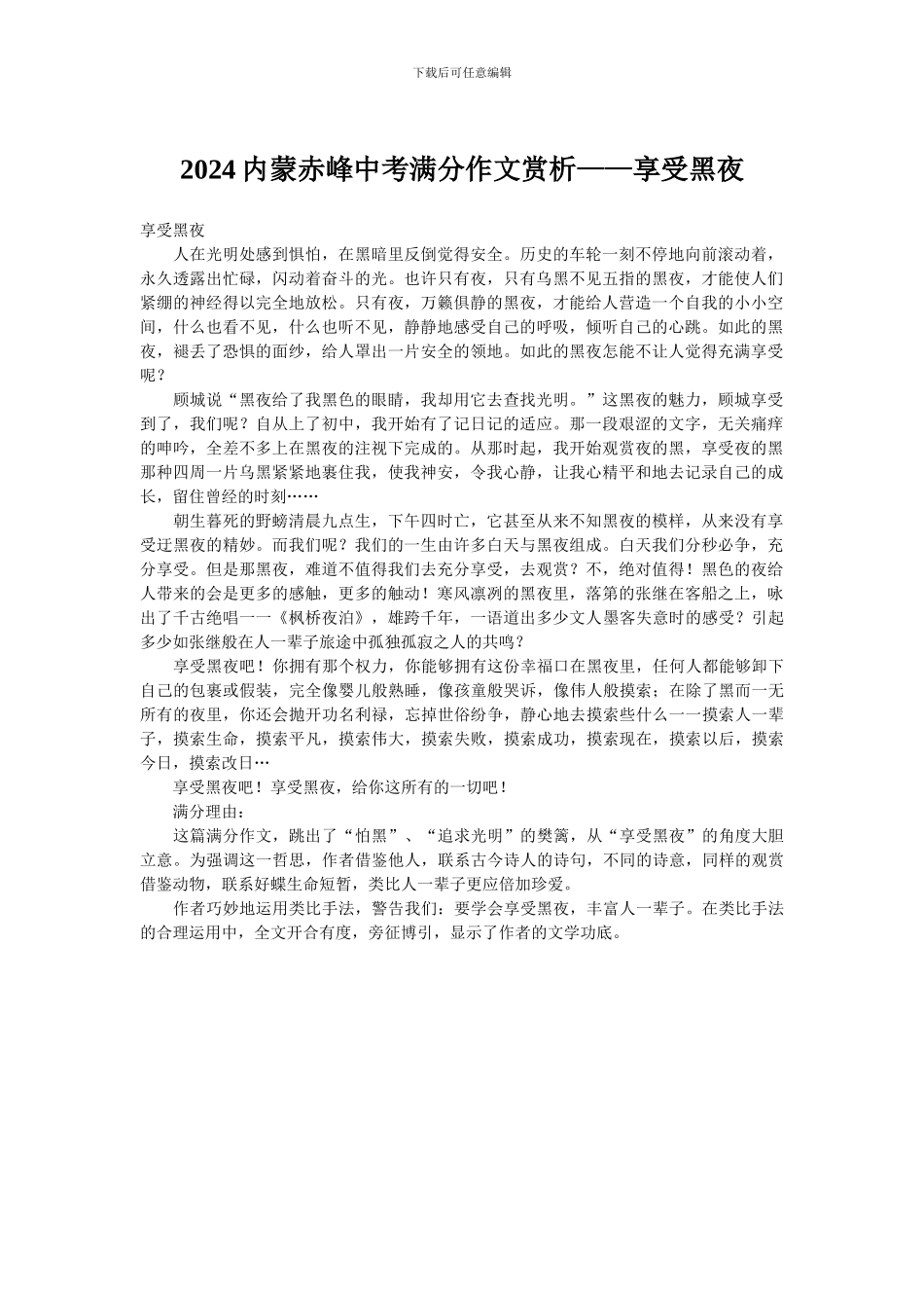 2024内蒙赤峰中考满分作文赏析——享受黑夜_第1页