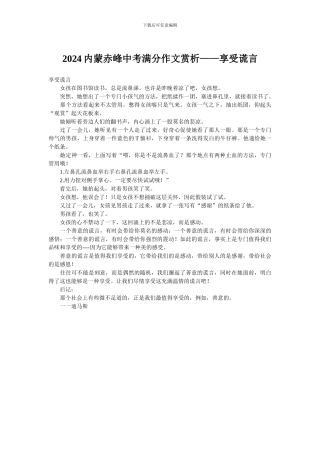 2024内蒙赤峰中考满分作文赏析——享受谎言